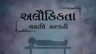 The uniqueness of Samadhi Maran (blissful death - in Gujarati) | What is death | Samadhi death