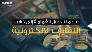 النفايات الإلكترونية ... كنز من ذهب أم كارثة تهدد البشر؟