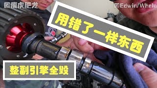 【瘦虎肥龙】Edwin的引擎坏掉了!全都因为一样东西!