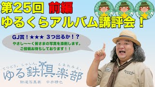 第25回前編 ゆるくらアルバム講評会 2020年8月分前半