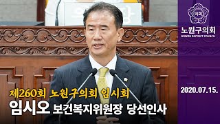 임시오 위원장 제260회 노원구의회 임시회 제2차 본회의 당선인사