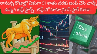 BEST Return ఇచ్చే Stocks in 2025 || TOP 5 Stocks