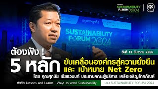 5 หลัก ขับเคลื่อนองค์กรสู่ความยั่งยืน และเป้าหมาย Net Zero