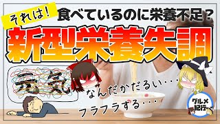 【ゆっくり解説】現代人に忍び寄る「新型栄養失調」実はあなたもかも･･･？