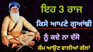 ਇਹ 3 ਰਾਜ ਕਿਸੇ ਆਪਣੇ ਗੁਆਂਢੀ ਨੂੰ ਕਦੇ ਨਾ ਦੱਸੋ ਕੰਮ ਆਉਣ ਵਾਲੀਆਂ ਗੱਲਾਂ/ਧੰਨ ਧੰਨ ਅਮਰ ਸ਼ਹੀਦ ਬਾਬਾ ਦੀਪ ਸਿੰਘ ਜੀ🙏❤️