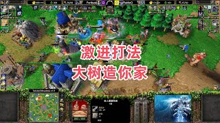 激进打法 大树造你家 魔兽争霸3大帝解说 ReMinD vs Fortitude TM