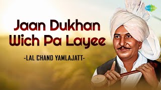 Jaan Dukhan Wich Pa layee | Lal Chand Yamla Jatt | Audio Song | ਪੰਜਾਬੀ ਗਾਣੇ | Old Punjabi Songs