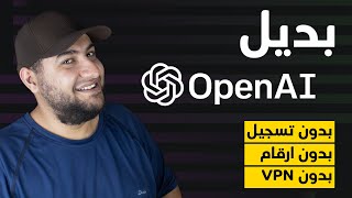 تعرف علي بديل Chat GPT - OPENAI المجاني بدون VPN و بدون ارقام