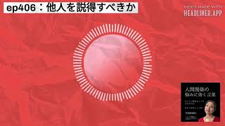 ep406：他人を説得すべきか | 人間関係の悩みに効く言葉～ひとりで悩まなくて大丈夫だよ～#人間関係の悩み #自己肯定感アップ #自分自身と向き合う #自己否定を癒す