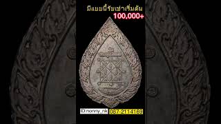 มีแบบนี้รับเช่าเริ่มต้น 100,000+ #รับเช่าพระ #รับเช่าพระเครื่อง #รับเหมาพระบ้าน #อานนท์_นครสวรรค์