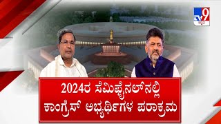 Rajya Sabha Election: ರಾಜ್ಯಸಭೆ ಚುನಾವಣೆಯಲ್ಲಿ ಕೈ ಮೇಲುಗೈ.. 3ರಲ್ಲಿ ಸರಾಗ ಗೆಲುವು