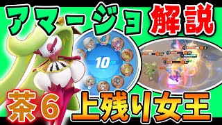 世界大会でも大人気!! アマージョ解説実況【ポケモンユナイト】