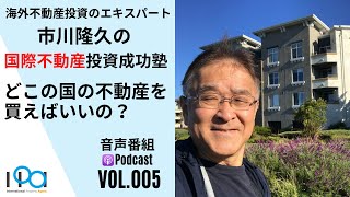 どこの国の不動産を買えばいいの？【市川隆久の国際不動産投資成功塾 Vol.005】