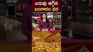 భారీగా తగ్గిన బంగారం, వెండి | Gold and Silver Prices | NTV