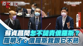 糗！蘇貞昌問怎不譴責俄羅斯？羅明才：俄羅斯…我跟它不熟｜三立新聞網 SETN.com