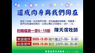 2023.12.23 新營教會華語禮拜