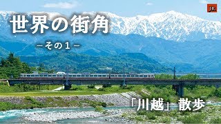 ジャパンルネッサンス 第646回「世界の街角」その１－川越散歩