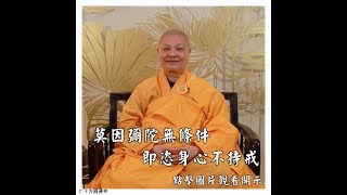 【莫因彌陀無條件，即恣身心不持戒】十方圓通寺  道晟法師   於民國108年6月1日八關齋戒  開示