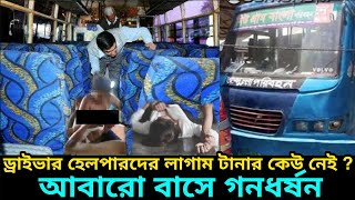 এইমাত্র পাওয়াঃ-আবারো ঢাকায় তরুণীর সাথে বাসের ড্রাইভার হেলপার সহ ৬ জনে মিলে যে ভয়াবহ কাজ করলো-BD News