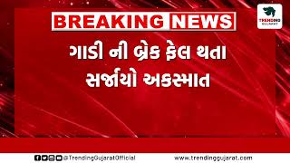 Dang : જુનિયર ક્લાર્કની પરીક્ષા આપવા જતા પરીક્ષાર્થી ઓની ગાડીનો અકસ્માત...