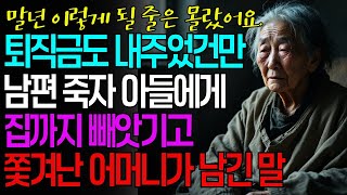 아들에게 퇴직금도 결혼 자금으로 내어주었는데, 남편이 죽자 '이것' 때문에 집까지 다 빼앗기고 노후가 막막해진 어머니  |사연 | 오디오북 | 행복| 노후 |라디오|며느리 | 인생