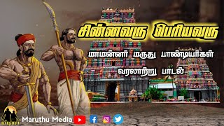 சின்னவரு பெரியவரு சிவகங்கையை ஆண்டவரு என்று தொடங்கும் மாமன்னர் மருது பாண்டியர்கள் வரலாற்று பாடல்