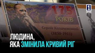 175 років Сергію Колачевському: як у Кривому Розі вшанували видатного мецената