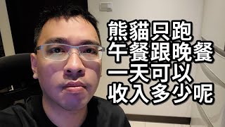 熊貓只跑熱門時段※一天可以收入多少錢呢？