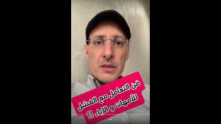 فن التعامل مع فشل الابناء، للأمهات و الاباء  #جمال المغاري