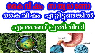 കൈവിഷം ( Food poison )  വയറ്റിൽ ഉണ്ടെങ്കിൽ എങ്ങിനെ നീക്കം ചെയ്യാം