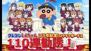 ラブライブ クレヨンしんちゃんコラボ勧誘110連！神コラボ みんなかわいすぎる スクフェス