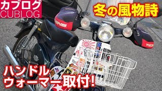 コレ最強！冬の風物詩を取付け【モトブログ】HONDA スーパーカブ90 HA-02