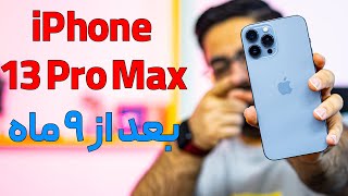 عملکرد طولانی مدت آیفون ۱۳ پرو مکس بعد از ۹ ماه | iPhone 13 Pro Max long term review