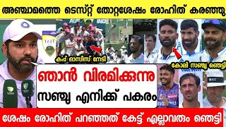 ഓസീസ് ടെസ്റ്റ് 3-1 തോറ്റശേഷം രോഹിത് പറഞ്ഞത് കേട്ട് സഞ്ചു കോലി ഞെട്ടി 😳 |ROHIT RETIRED INDIA AUSTRLIA