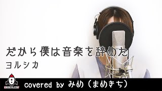 『だから僕は音楽を辞めた / ヨルシカ』covered by みめ (まめきち)