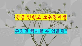 387. 매매잔금을 받지 않은 상태에서 소유권이전등기의 위험성!