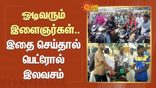 Free Petrol | ஓடிவரும் இளைஞர்கள் | இதை செய்தால் பெட்ரோல் இலவசம் | Tirunelveli | Sun News