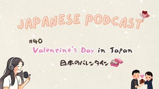 日本のバレンタインデー｜日本語ポッドキャスト #40