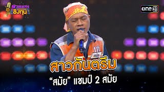 สาวกันตรึม : “สมัย” แชมป์ 2 สมัย  | Highlight ดวลเพลงชิงทุน2024 Ep.1472 | 26 ม.ค.67