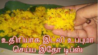 உதிரியான இட்லி உப்புமா செய்வது எப்படி  | idli upma recipe in tamil | @Meenaslifestyle.