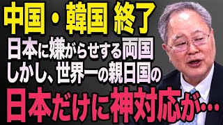 【海外の反応】まさかの台湾越え！？超親日国であるあの国が日本に資源を優先供給で中韓が嫉妬！！#444    習近平　中国　韓国