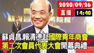 【現場直擊】蘇貞昌、賴清德 出席國際青年商會第二次會員代表大會 開幕典禮 20200926