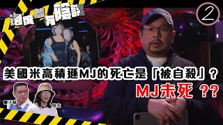 美國米高積遜MJ的死亡是「被自殺」?MJ未死 ? MJ與神秘組織(2) | 邊度都有陰謀 #02 | 鄭子誠、陸永 | 粵語中字 | TVB 2021