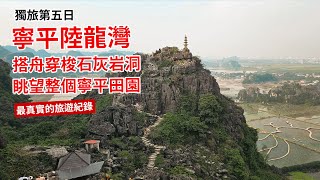 越南獨旅第五日，寧平陸龍灣，白亭寺 、長安名勝羣、木阿洞穴之旅