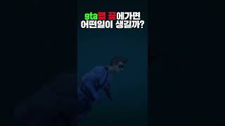 GTA맵 끝에가면 어떤일이 생길까?