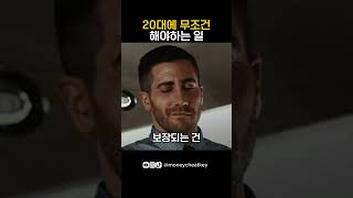 20대에 무조건 해야하는 일