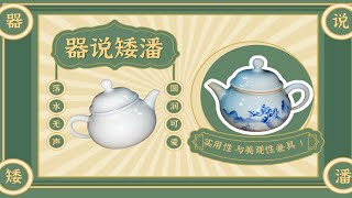 049.器说—落水无声矮潘壶