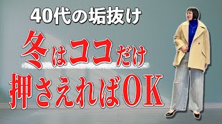 冬はココだけ押さえて！40代からの垢抜けコーデ術