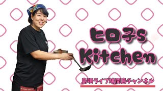 新企画【ヒロ子s kitchen】#1 ウコン塩の作り方