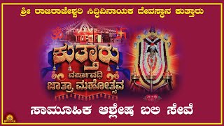 Kuthar| ಶ್ರೀ ರಾಜರಾಜೇಶ್ವರಿ ಸಿದ್ಧಿವಿನಾಯಕ ದೇವಸ್ಥಾನ-ವರ್ಷಾವಧಿ ಜಾತ್ರಾ ಮಹೋತ್ಸವ-ಸಾಮೂಹಿಕ ಆಶ್ಲೇಷ ಬಲಿ ಸೇವೆ